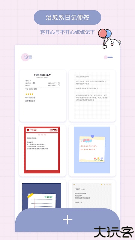 Toxx治愈系日记本