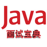 java面试宝典电子版