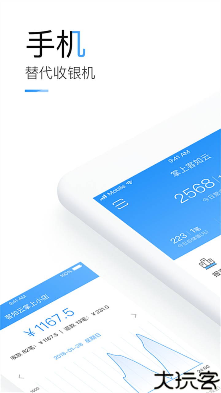 掌上客如云商业版