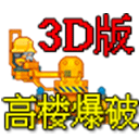 高楼爆破3d中文版
