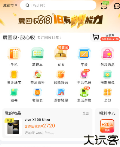 爱回收检测软件