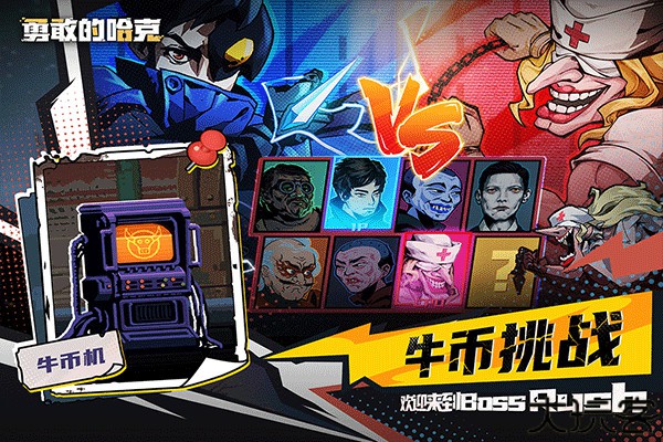 勇敢的哈克手机版