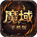 魔域手机版