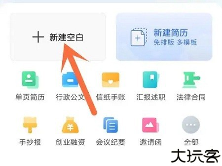 手机版wps建立word文档教程