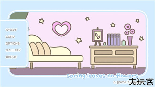 春天没有花儿游戏