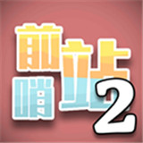 前哨站2安卓版