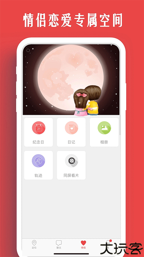 情侣我和你定位软件