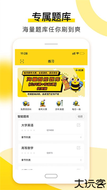 哎上课专升本app