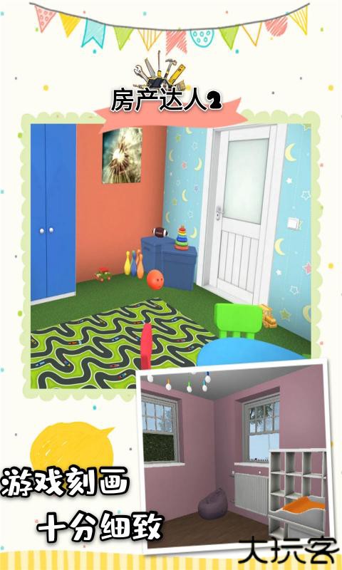 房产达人2中文版