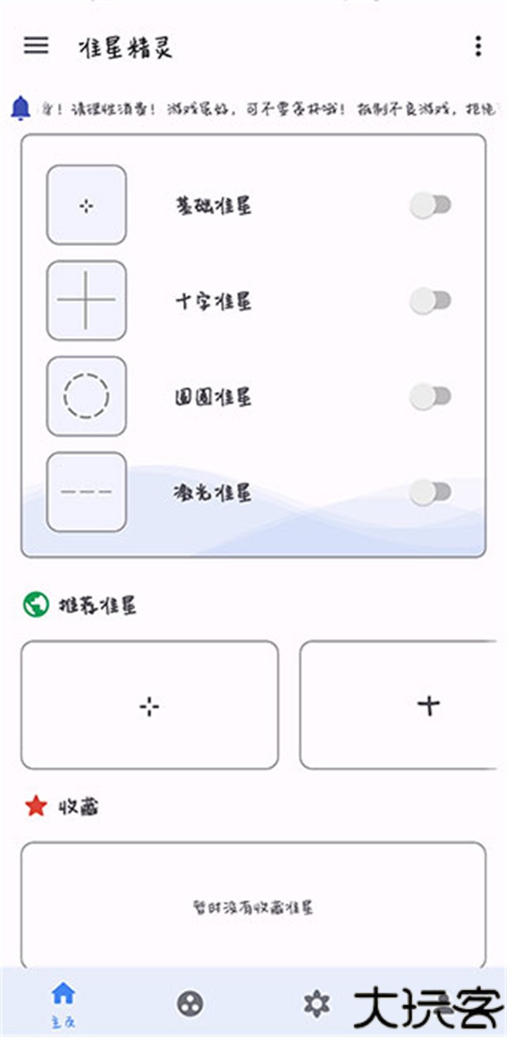 准星精灵手机版
