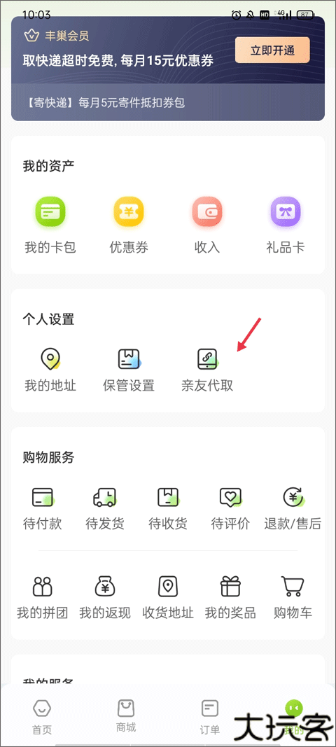 丰巢智能柜app