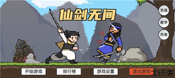 仙剑无间火山哥哥