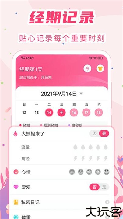 女生月经期助手软件