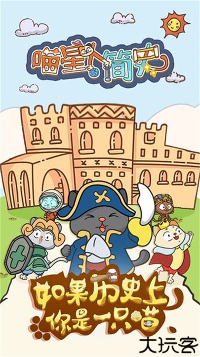 喵星人简史手机版