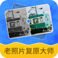 老照片复原大师安卓版