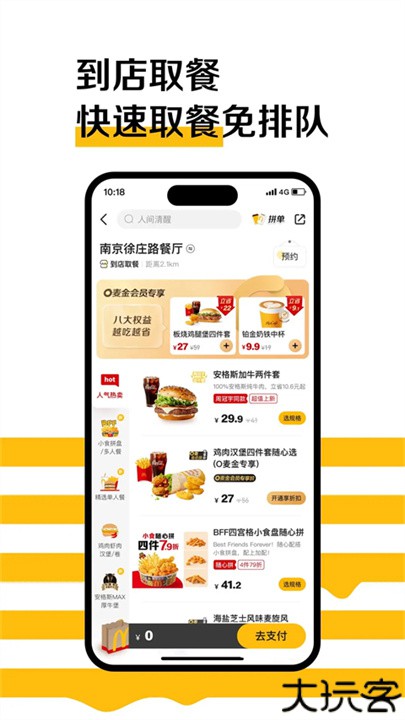 麦当劳网上订餐