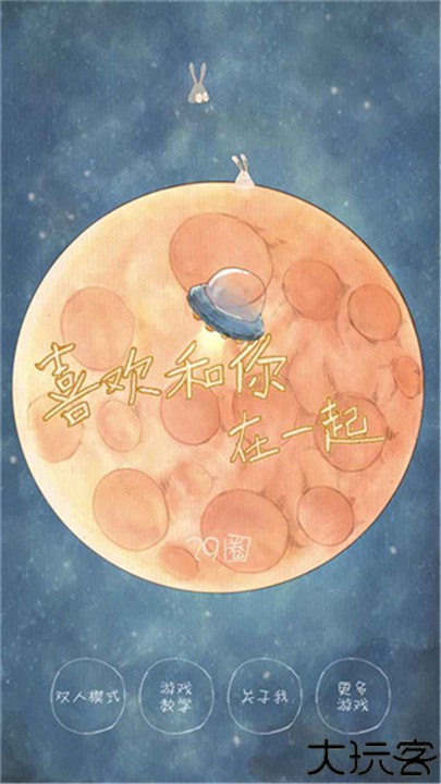 喜欢和你在一起联机版