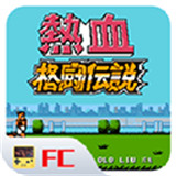 热血格斗单机版