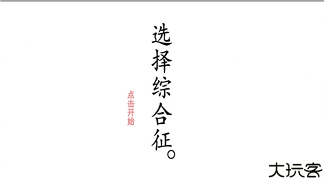 选择综合症游戏