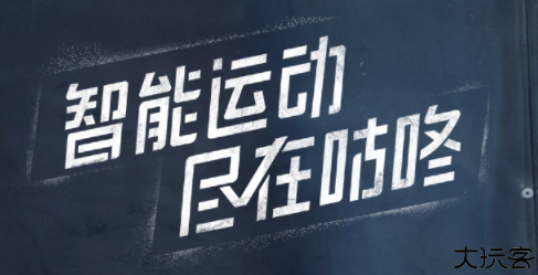 咕咚运动计步器