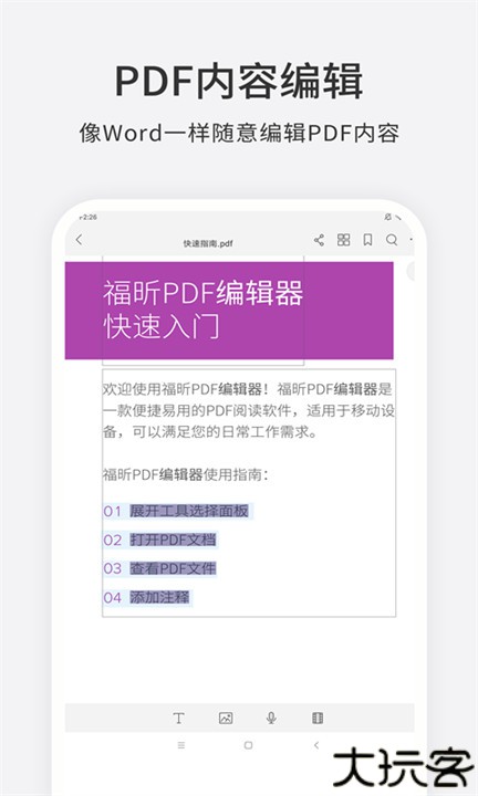 福昕PDF编辑器