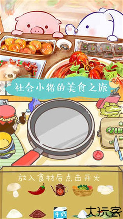 美食家小猪的大冒险安卓版