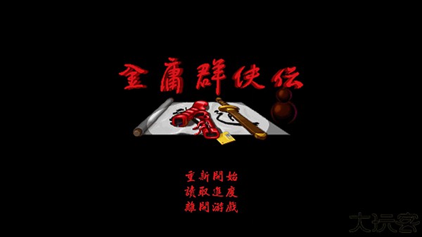 金庸群侠传单机手机版