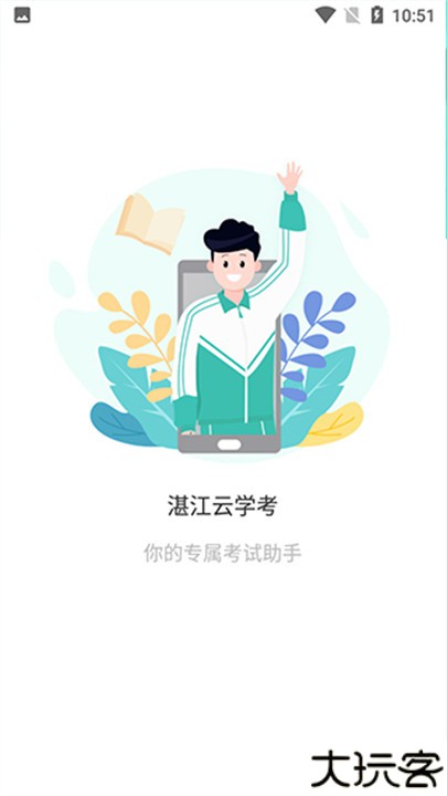 湛江云学考安卓版