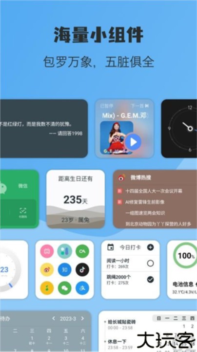 亿象小组件手机桌面