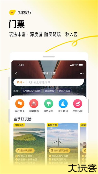 飞猪旅行手机版