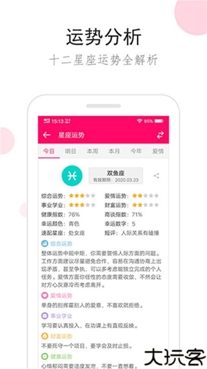 星座运势每日运势查询