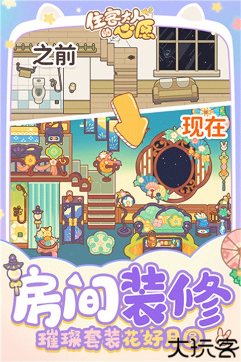 住客大人的心愿手游