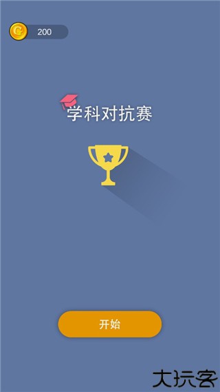 学科对抗赛手机版