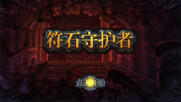 符石守护者安卓手机版