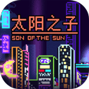 太阳之子中文版