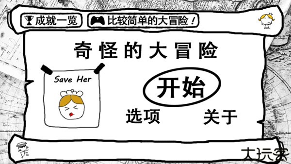 奇怪的大冒险中文版