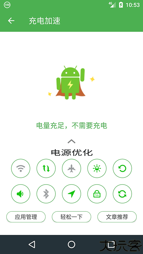 充电助手安卓版