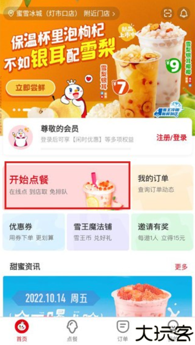 蜜雪冰城安卓版
