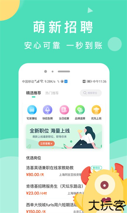 萌新招聘手机版