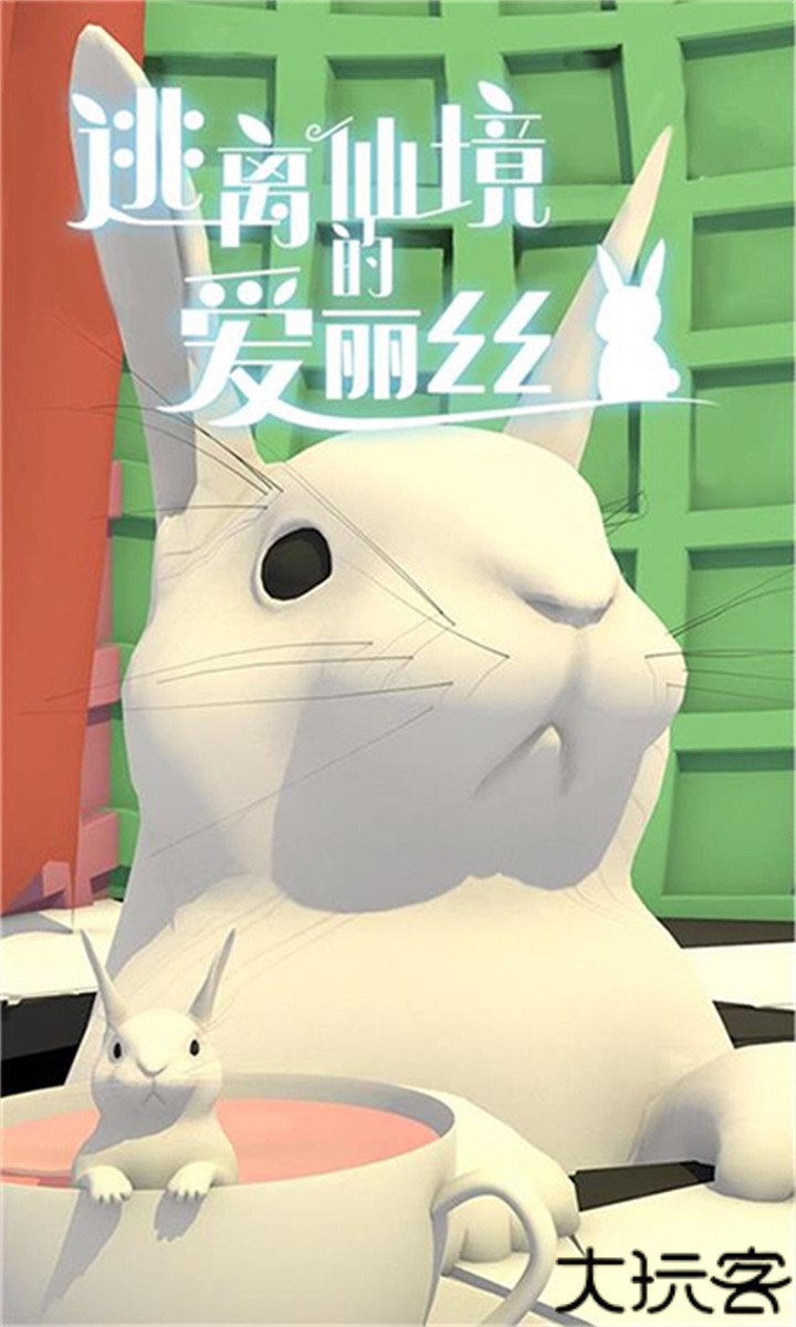 逃离仙境的爱丽丝安卓中文版