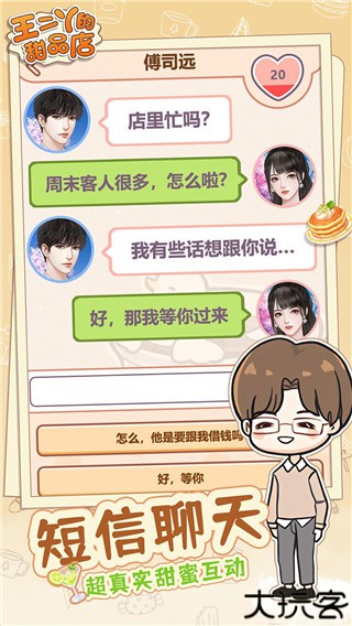 王二丫的甜品店手游