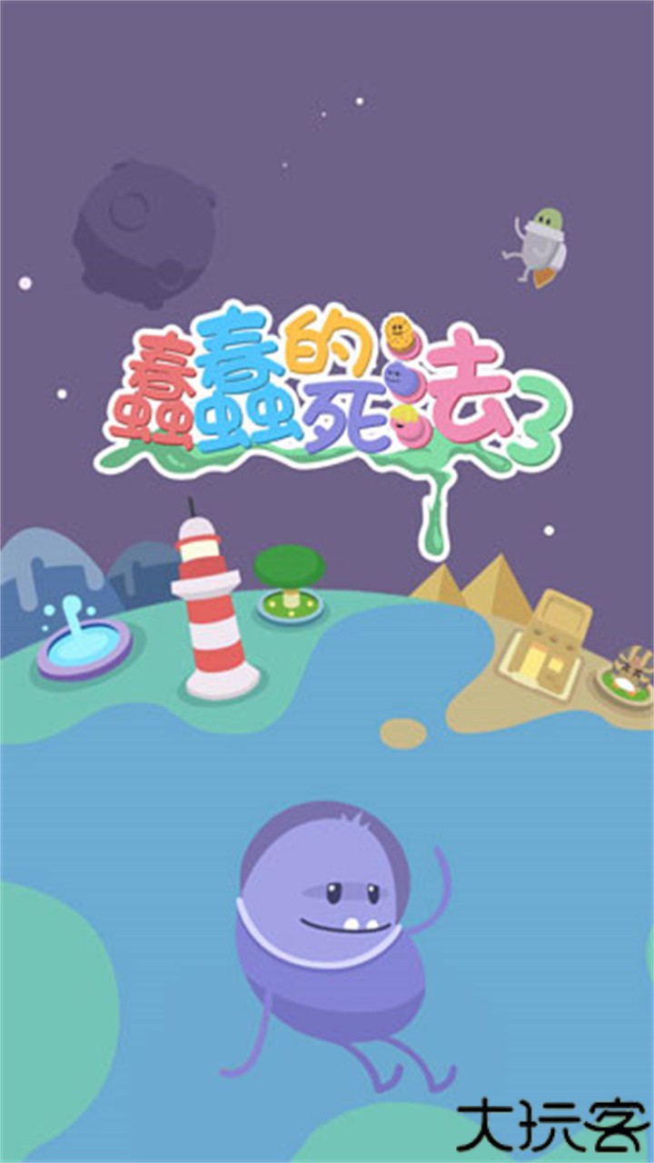 蠢蠢的死法3世界之旅