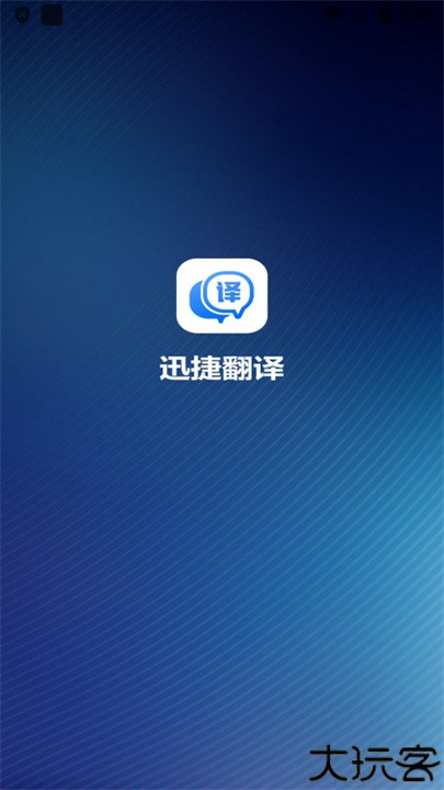 迅捷翻译器工具