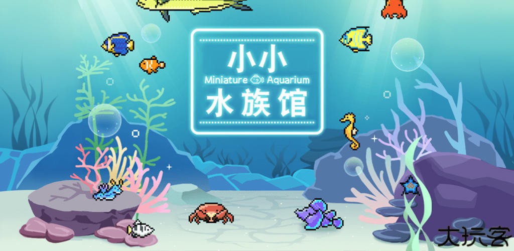 小小水族馆中文版