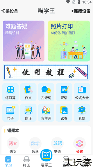 喵学王错题打印机
