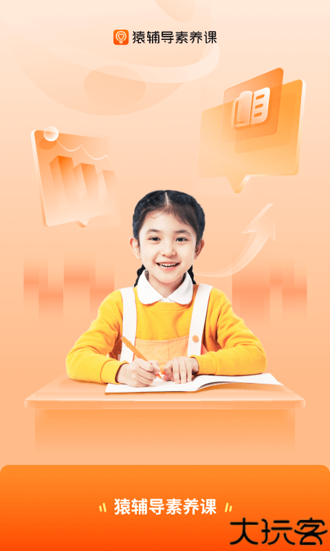 猿辅导素养课app