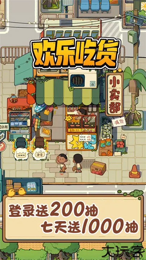 欢乐吃货手游