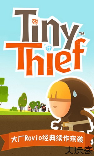 小小盗贼2女巫迷阵