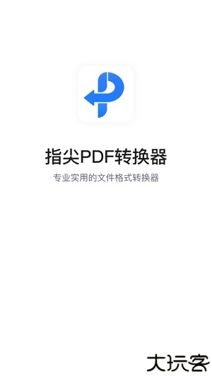 指尖PDF转换器app官方版