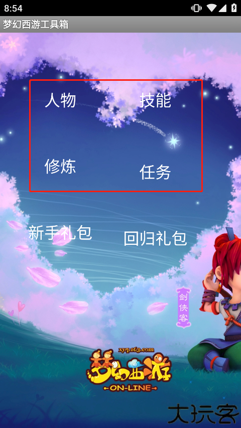 梦幻西游实用工具